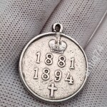Медаль Александр 3й. 1881-1894г. Серебро.
