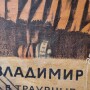 Редкий плакат на смерть Ленина. 1924 год. Траурные дни.