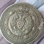 Рубль. Сей славный год. 1812-1912г.