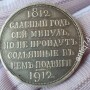 Рубль. Сей славный год. 1812-1912г.