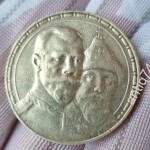 Рубль. 300 лет Дома Романовых.