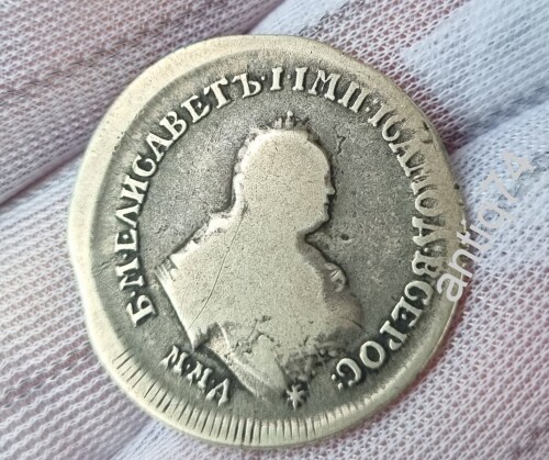 Полуполтинник 1754г. Елизавета.