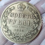 Рубль 1846г.