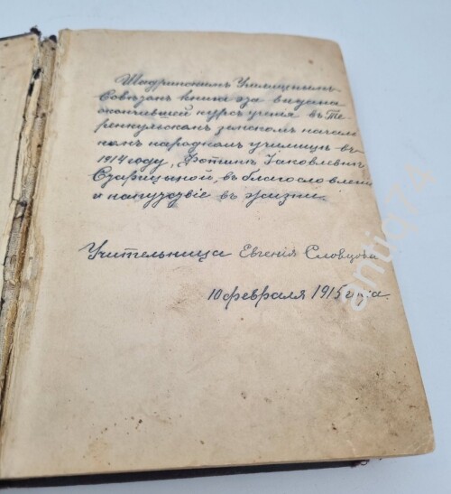 Новый завет. 1913г. Подарок на окончание училища. Шадринск.