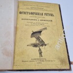 Фотографическая ретушь. 1892г. Руководство.
