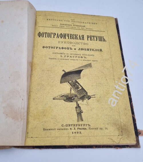 Фотографическая ретушь. 1892г. Руководство.