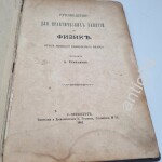 Курс минного офицерского класса. Физика. 1881г.