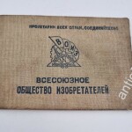 Документ к знаку ВОИЗ. 1936г. Общество изобретателей.
