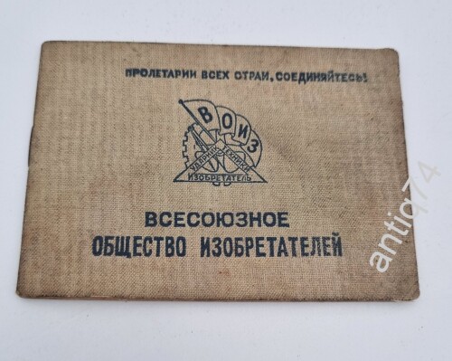 Документ к знаку ВОИЗ. 1936г. Общество изобретателей.