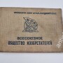 Документ к знаку ВОИЗ. 1936г. Общество изобретателей.