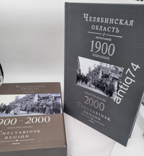 Челябинская область в фотографиях. Подарочное издание.