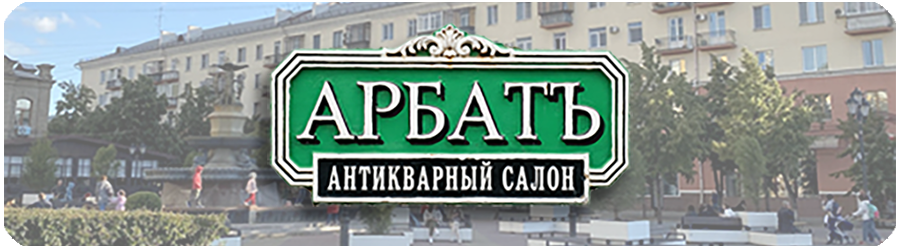 Logo Антикварный салон «Арбатъ»